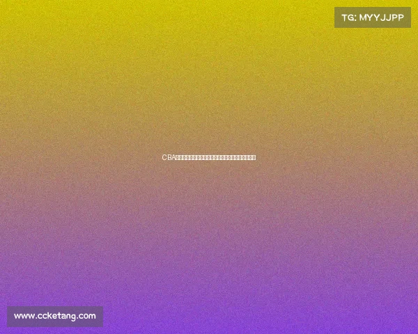 CBA联赛注册规则解析及其对球员转会与参赛资格的影响